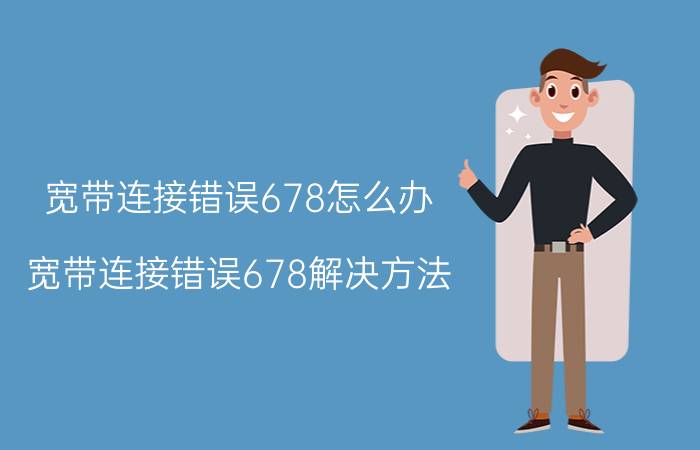 宽带连接错误678怎么办 宽带连接错误678解决方法